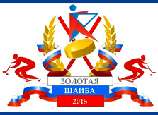 Всероссийский турнир «Золотая шайба - 2015» 