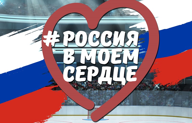 Россия в моем сердце 